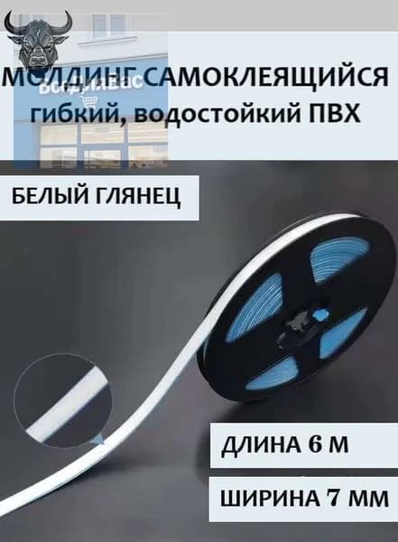 Молдинг самоклеящийся ПВХ, белый, длина 6 м. Гибкий водонепроницаемый бордюр, кромка для стыков.