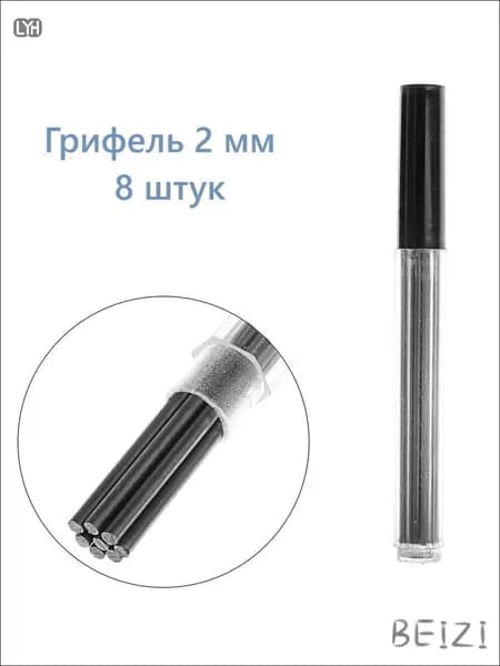 Грифель для карандаша 2 мм, твердость: HB (Твердо-мягкий), 8 шт.
