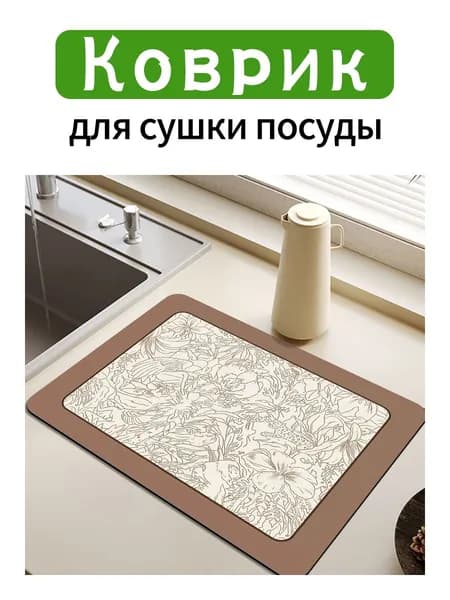Коврик для сушки посуды, 30 см х 40 см , 1 шт