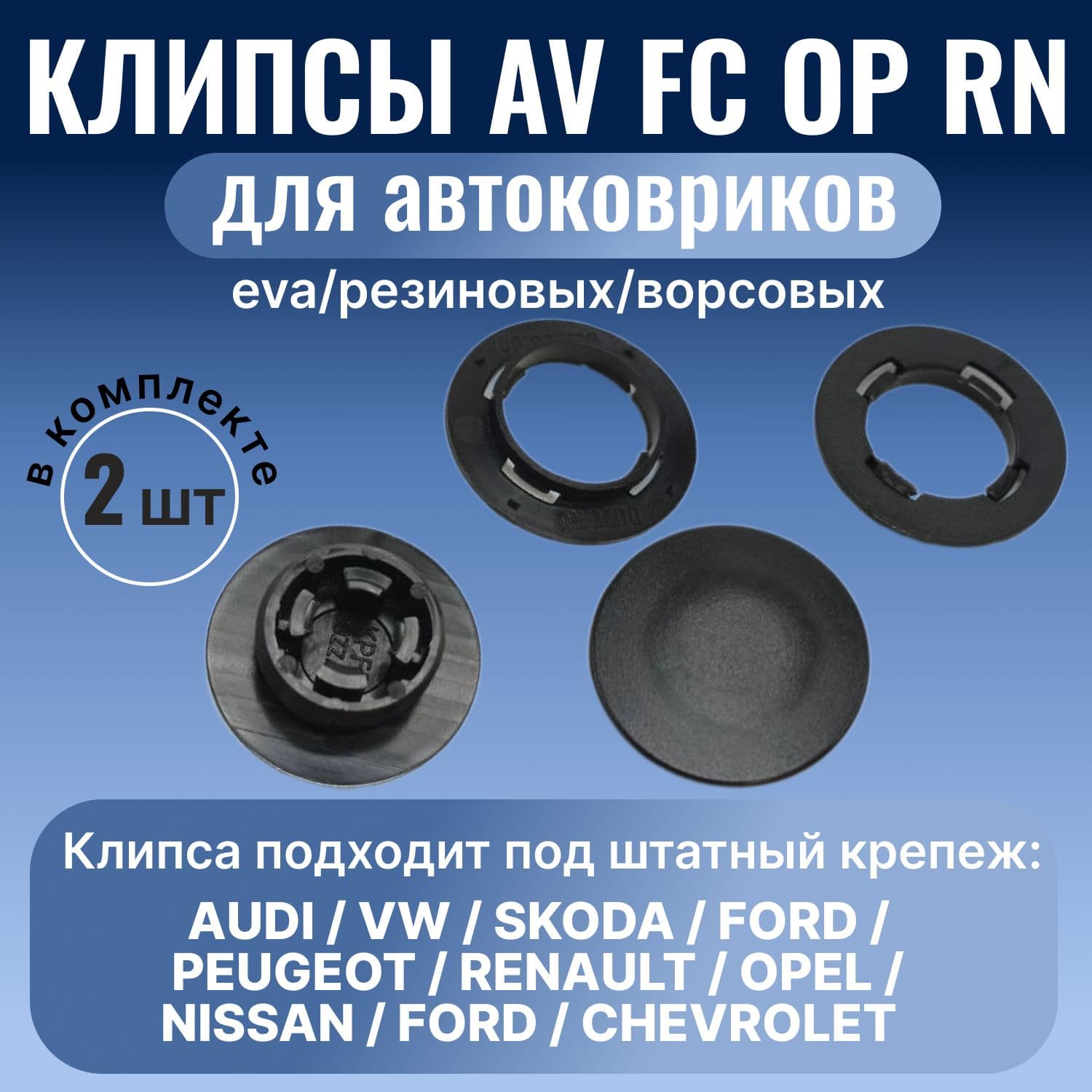 Крепление ковриков клипсы AV (2шт) черные SKODA,VW,AUDI,RENAULT,NISSAN,FORD,LADA,VOLVO