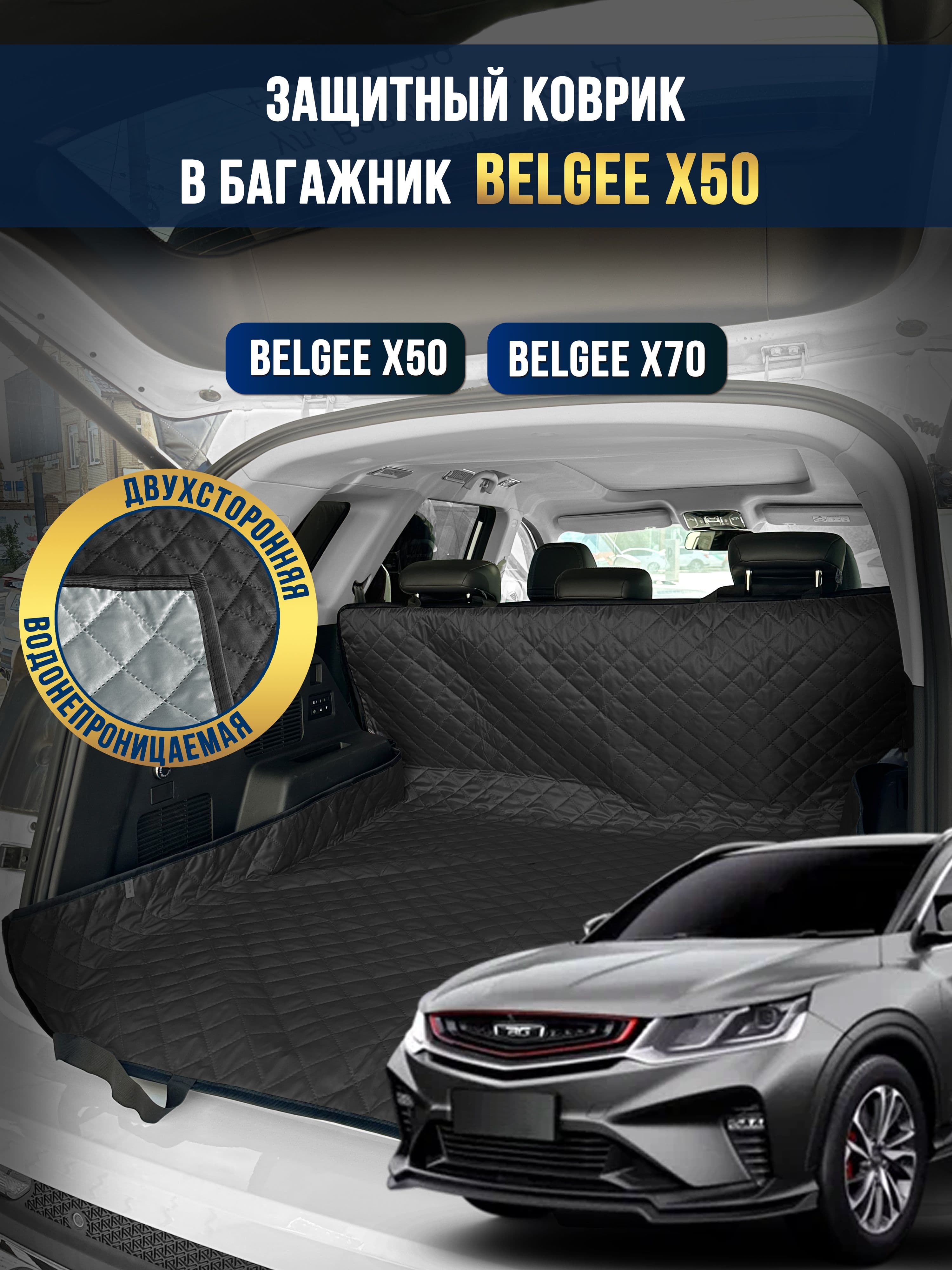 Коврик в багажник в салон автомобиля Belgee X50
