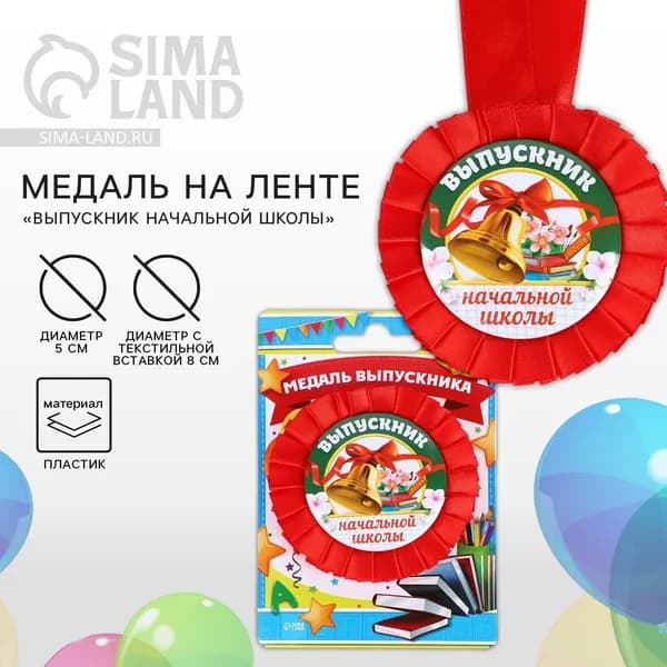 Медаль на ленте на выпускной Выпускник начальной школы , d 8 см