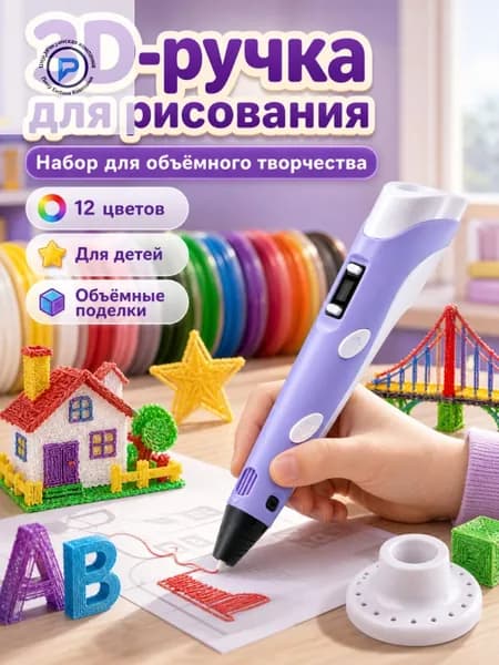 3D ручка фиолетовая для детей творческий набор 12 цветов PLA пластика, подарок девочке на день рождения, детская 3д ручка с дисплеем объемного рисования