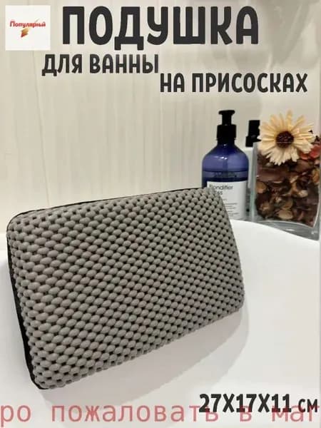 Подушка для ванны