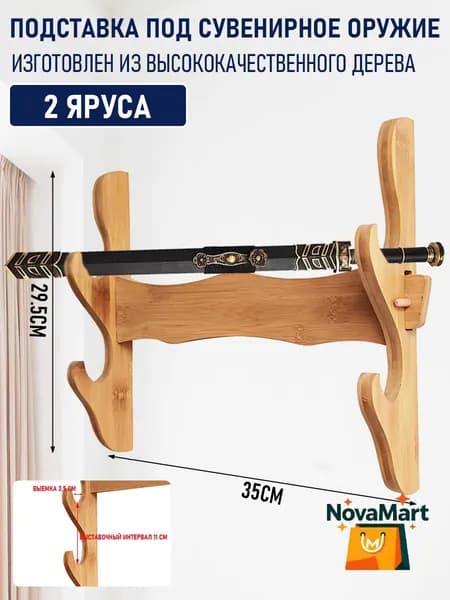 Подставка декоративная под сувенирное оружие, 1 шт.