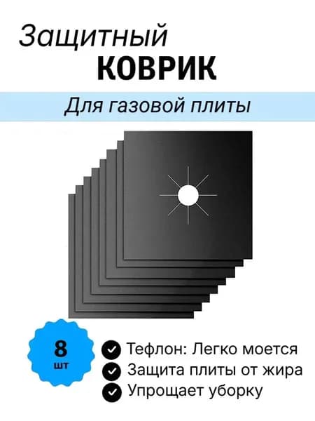 Коврик защитный для газовой плиты 8шт, многоразовый / 27х27 см