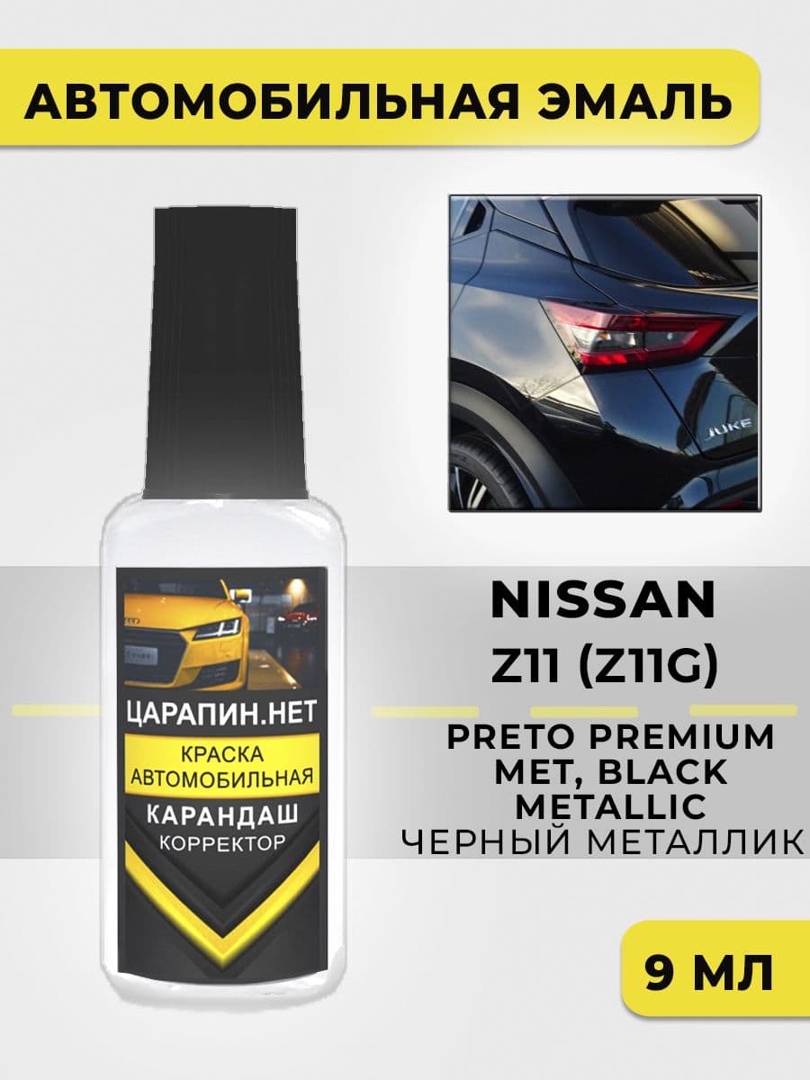 Автомобильная краска NISSAN Z11- PRETO PREMIUM MET, BLACK