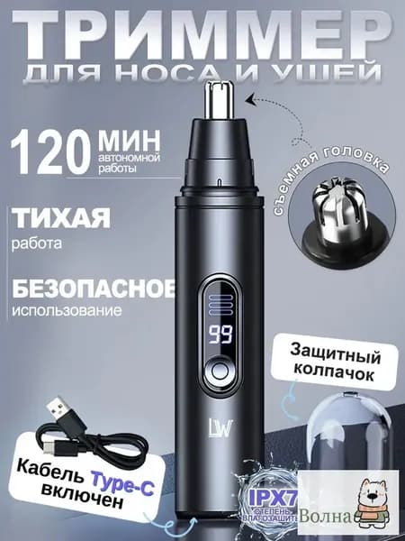 Триммер для носа и ушей lw002