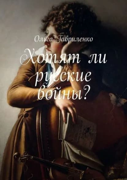 Хотят ли русские войны? | Гавриленко Ольга Ивановна | Электронная книга