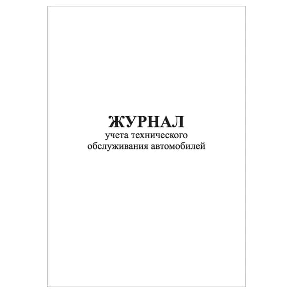 Комплект (1 шт.), Журнал учета технического обслуживания автомобилей (20 лист, полистовая нумерация)