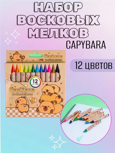 Мелки восковые 12 цветов Капибара YS-105