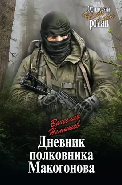 Дневник полковника Макогонова | Немышев Вячеслав Валерьевич | Электронная книга