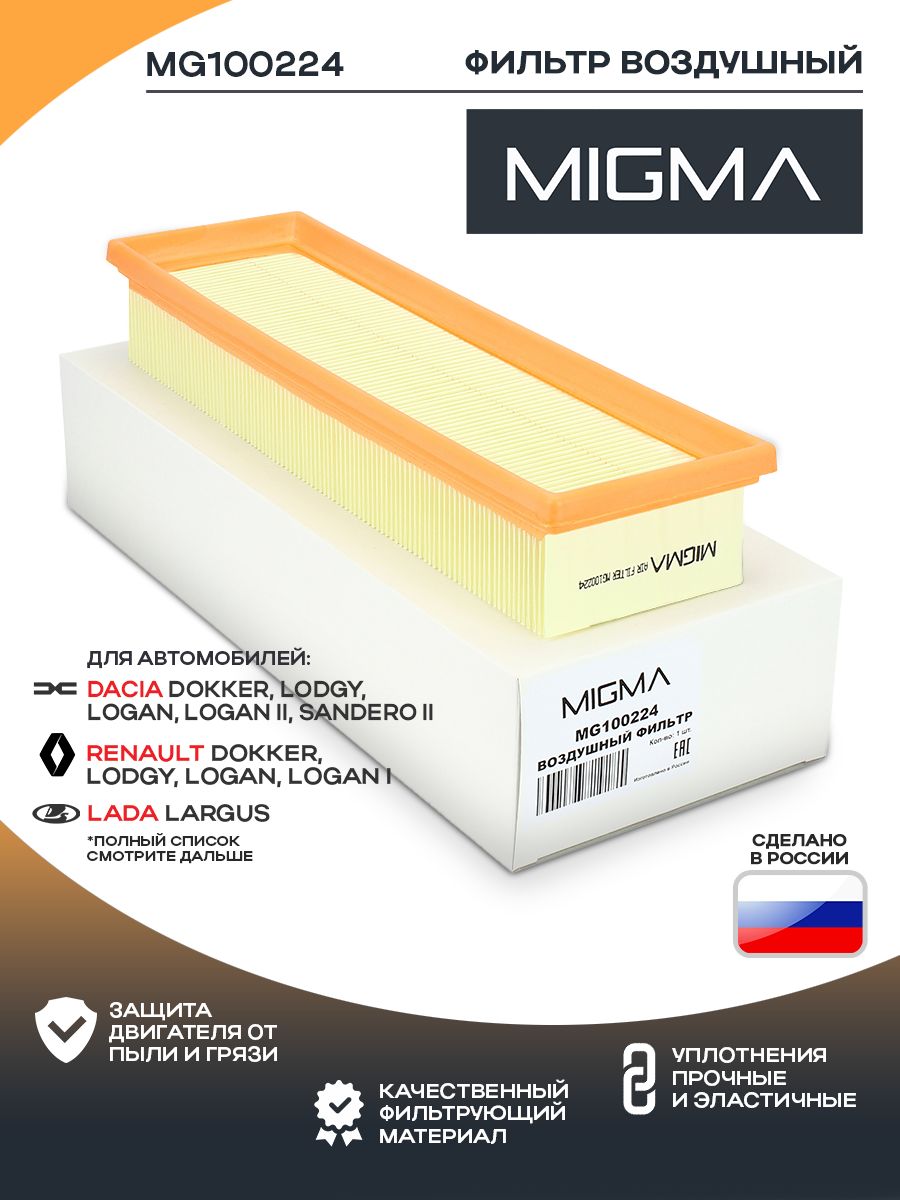 Фильтр воздушный MIGMA для RENAULT LOGAN 12-