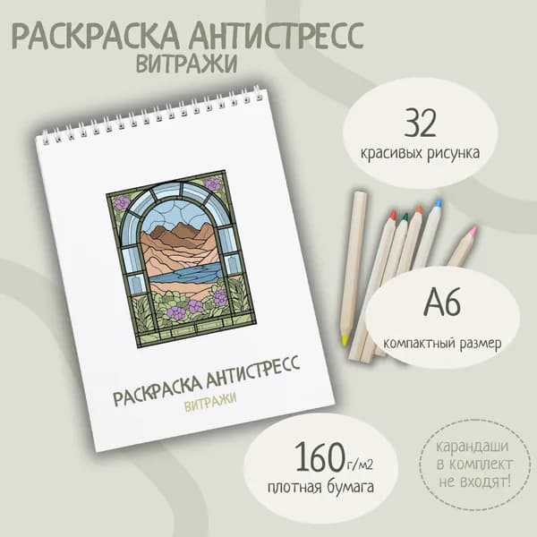 Раскраска антистресс (витражи), мини