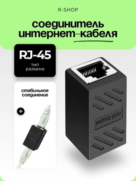 RJ45 коннектор, переходник для кабеля, Ethernet 1000Mb/s (гнездо-гнездо), черный