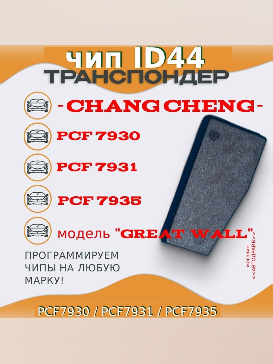 Чип ключа, иммобилайзера для CHANGCHENG: Great Wall ID44 (PCF7930, PCF7931, PCF7935)