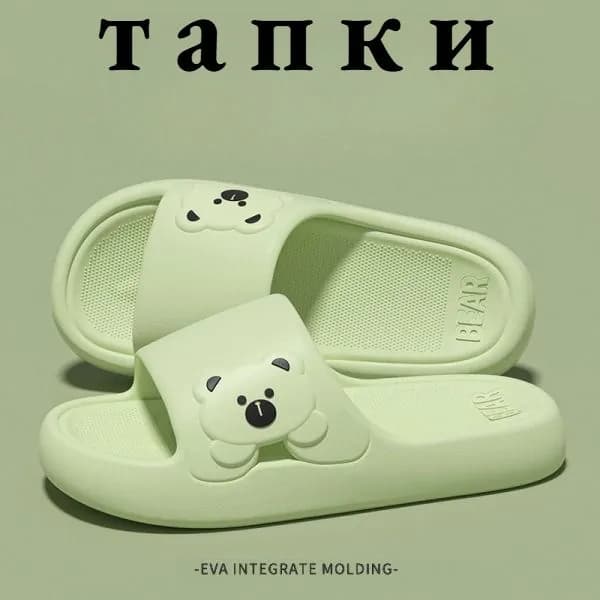 Шлепанцы