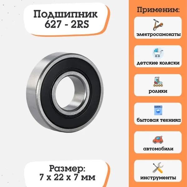 Подшипник 627-2RS, 180027, размер 7x22x7, для электросамокатов и электровелосипедов