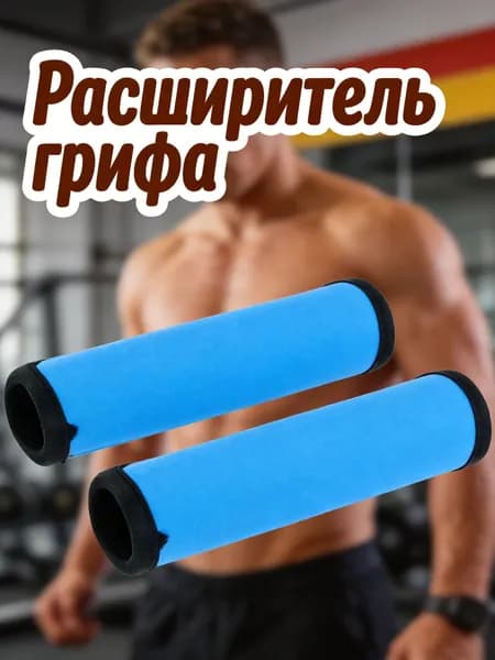 Комплект из 2 съемных неопреновых противоскользящих накладок для грифов гантелей и штанг для занятий спортом