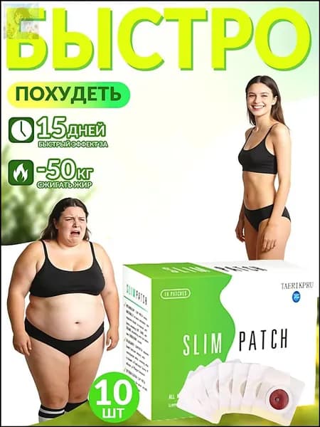 Пластырь для похудения 8см Х 10 см