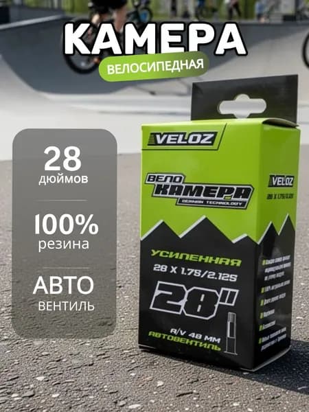 Велокамера, диаметр колеса:28 (дюймы)