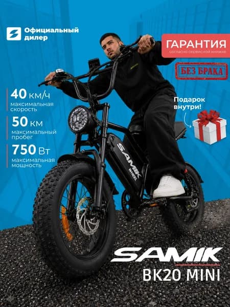 Электровелосипед SAMIK BK20 MINI