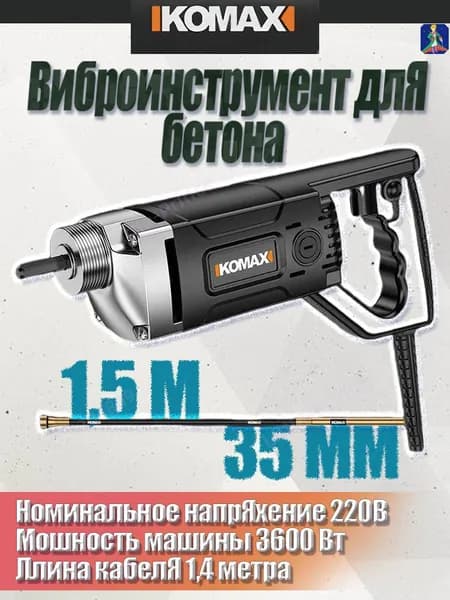Виброинструмент для бетона с 1,5-метровым валом, 3600 Вт, вибратор диаметром 35 мм