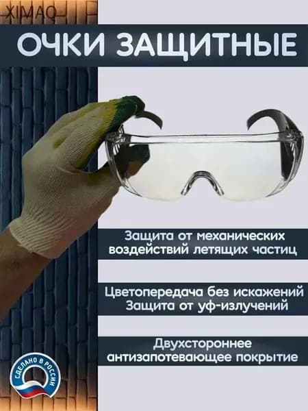 Очки защитные, цвет: Прозрачный, 1 шт.