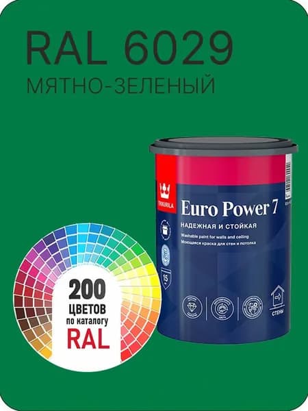 Краска для стен и потолка Tikkurila Euro Power 7 мятно -зеленый Ral 6029 0.9 л.