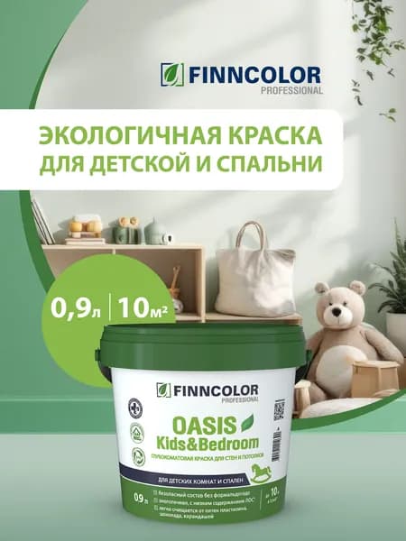 Краска Finncolor для детских комнат и спален OASIS KIDS & BEDROOM A гл/мат 0,9л