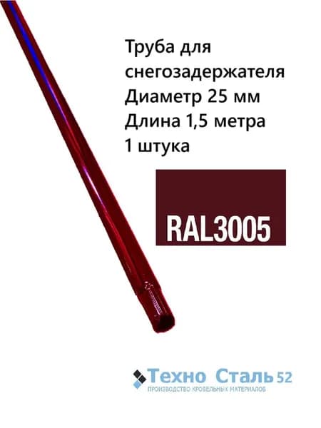 Труба диаметр 25 мм для снегозадержателя 1,5 метра; цвет вишневый Ral 3005
