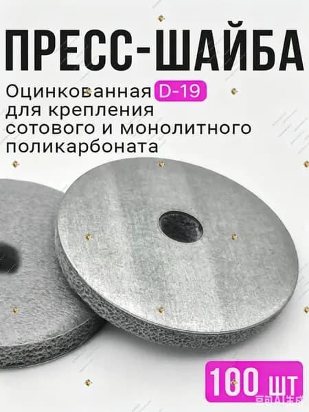 Крепеж для поликарбоната 1 1/2", 100 шт., 260 г