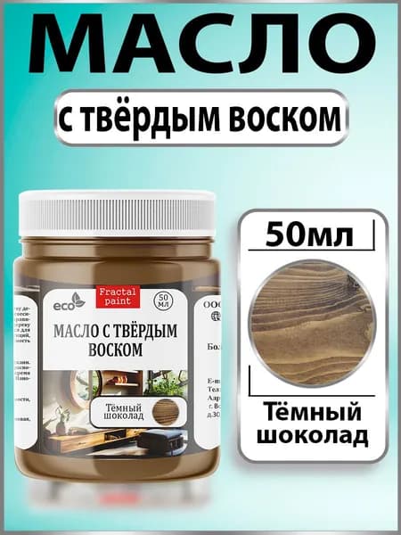 Масло с твёрдым воском для дерева "Тёмный шоколад" (50 мл)