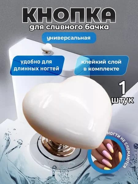 Кнопка унитаза в форме сердца Декоративная накладка