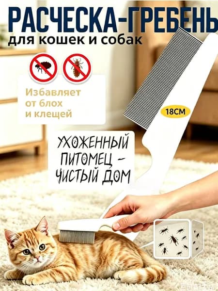 Гребень для животных расческа для кошек и собак от шерсти и подшерстка антиколтуны