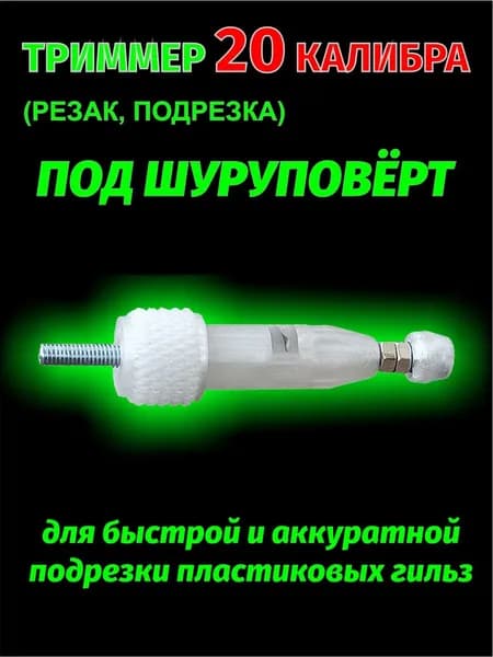 Триммер 20 калибр под шуруповерт для подрезки пластиковых гильз