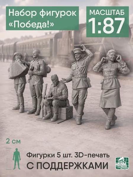 Фигурки людей Победа h0 (1:87) с поддержками