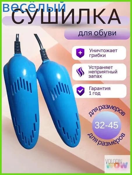 Сушилка для обуви