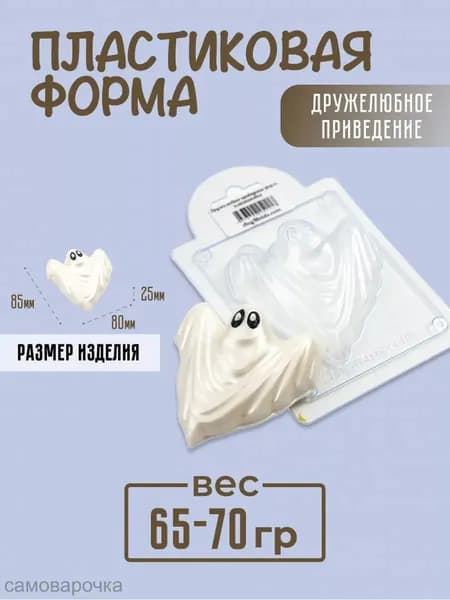 Дружелюбное привидение - формочка пластиковая для изготовления мыла, шоколада и гипсовых отливок