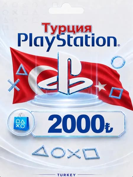 Карта пополнения счета Playstation Store 2000 (TRY/Турция), цифровой ключ активация