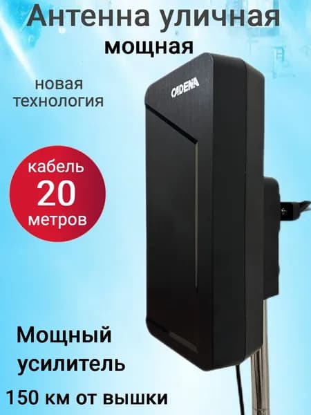 Антенна уличная мощная с усилителем кабель 20 метров