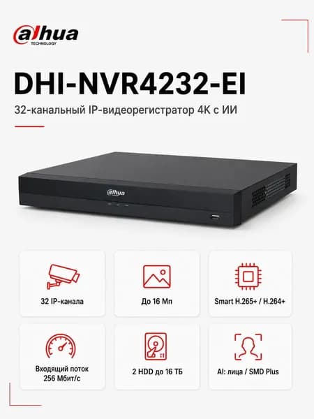 Dahua DHI-NVR4232-EI 32-канальный IP-видеорегистратор 4K с ИИ
