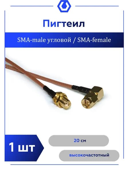 Кабель переходник - адаптер SMA MALE 90 / SMA FEMALE, 20 см.