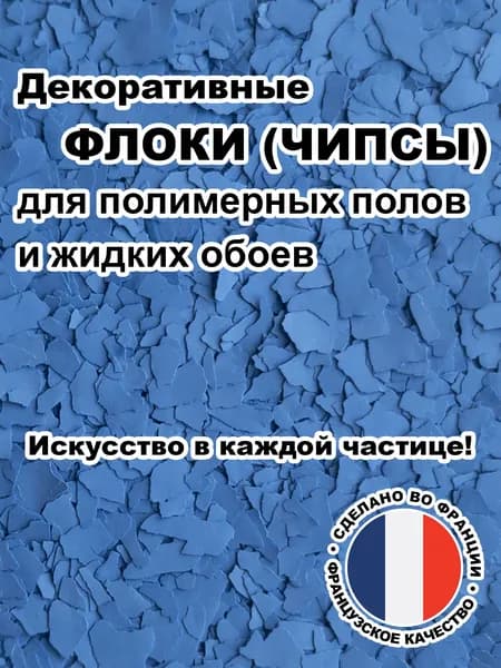 Флоки (чипсы) для жидких обоев и полимерных полов (Набор №05) 500г.