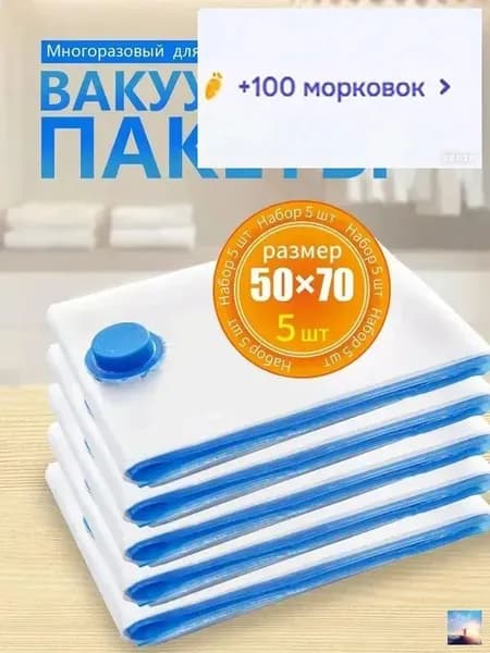Вакуумные пакеты для одежды и матраса, 5 штук, 50х70 см, многоразовые, хранение вещей пакет