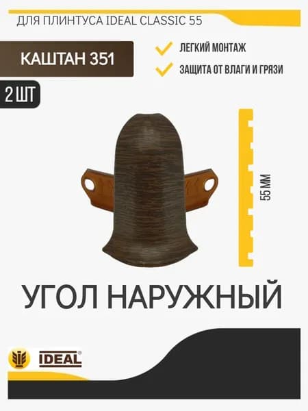 Угол наружный для плинтуса Идеал классик 55
