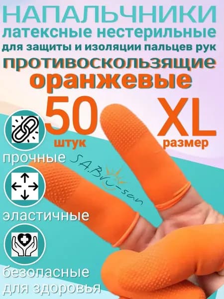 Напальчники латексные 50 шт. оранжевые размер XL противоскользящие антистатические для защиты пальцев рук нестерильные