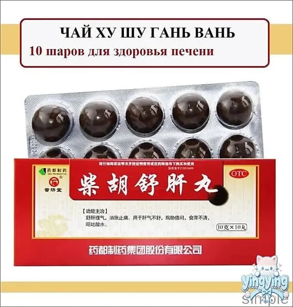 Элитные пилюли Чай Ху Шу Гань Вань, 10 шаров по 10 г, Chai Hu Shu Gan Wan, предназначены для поддержки печени, устранения напряжения и нормализации пищеварения