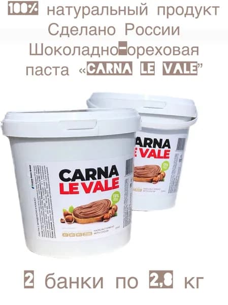 Шоколадно-ореховая паста "Carna le Vale" 2 штуки по 2800 г, с лесными орехами и какао, содержит 13% фундука, пластиковая банка, шоколадная паста, для завтрака