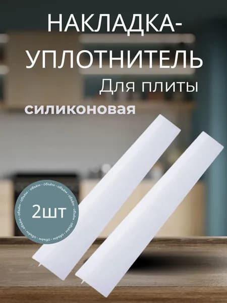 Защитная накладка на плиту 2 штуки прозрачная, столешницу, уплотнитель для зазора плиты, планка для щелей, стыков 64СМ